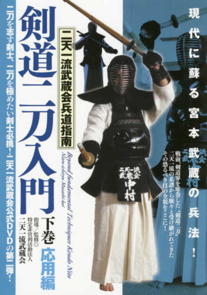 DVD＞剣道二刀入門 下巻 / 二天一流武蔵会 - 紀伊國屋書店ウェブ