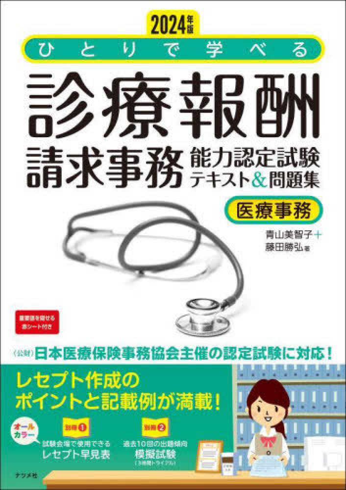ひとりで学べる診療報酬請求事務能力認定試験テキスト＆問題集
