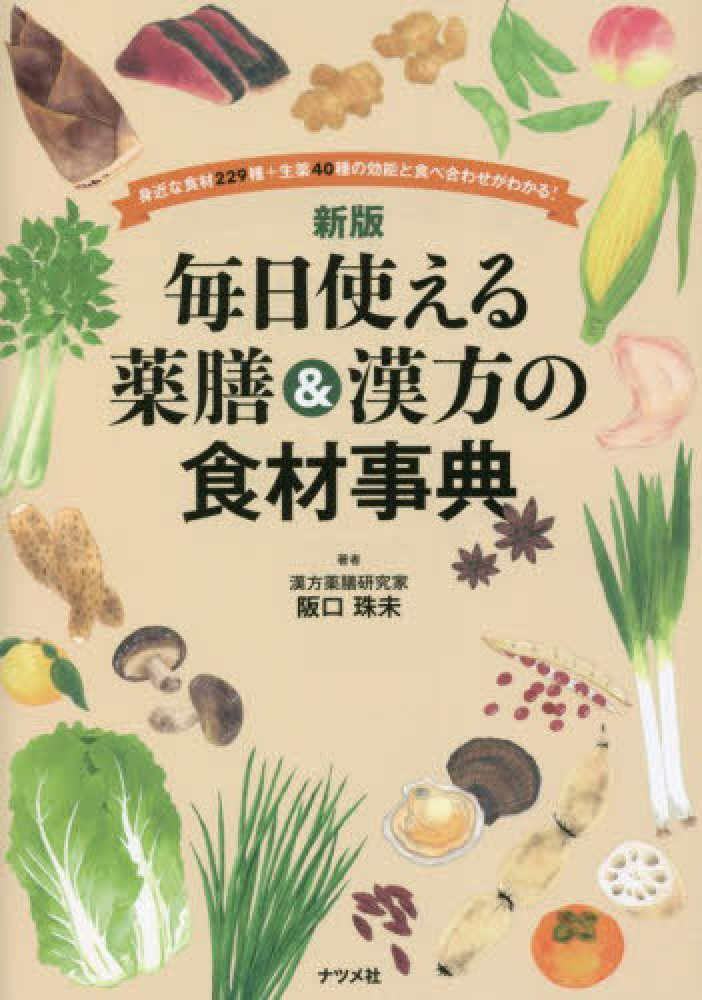 毎日使える薬膳＆漢方の食材事典 / 阪口 珠未【著】 - 紀伊國屋書店