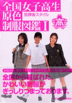 全国女子高生原色制服図鑑 1 / 礒野 祐次【撮影】 - 紀伊國屋書店