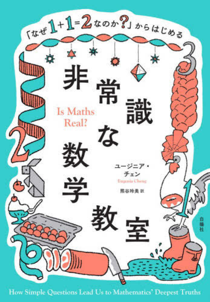 なぜ1＋1＝2なのか？」からはじめる非常識な数学教室 / チェン