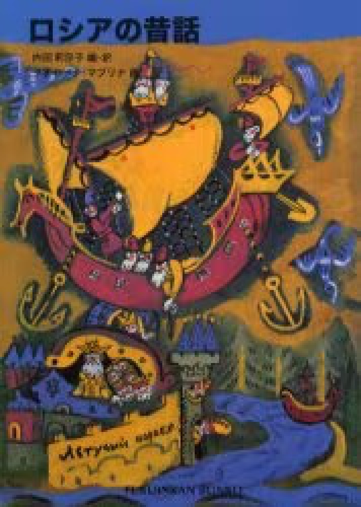 ロシアの昔話 / アファナーシエフ，アレクサンドル・H．【再話】/内田