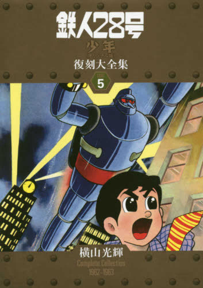 鉄人28号《少年オリジナル版》復刻大全集 unit 5 / 横山光輝
