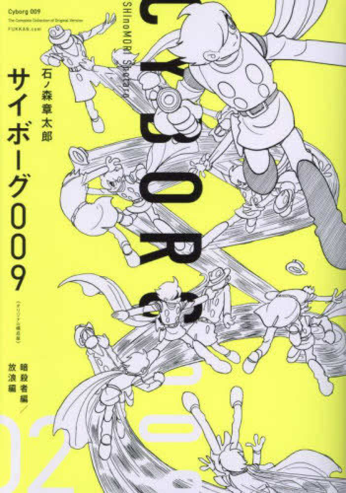 サイボ－グ009《オリジナル構成版》 02 / 石ノ森章太郎