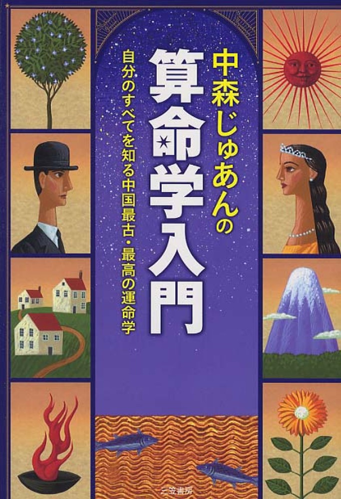 中森じゅあんの算命学入門 / 中森 じゅあん【著】 - 紀伊國屋書店