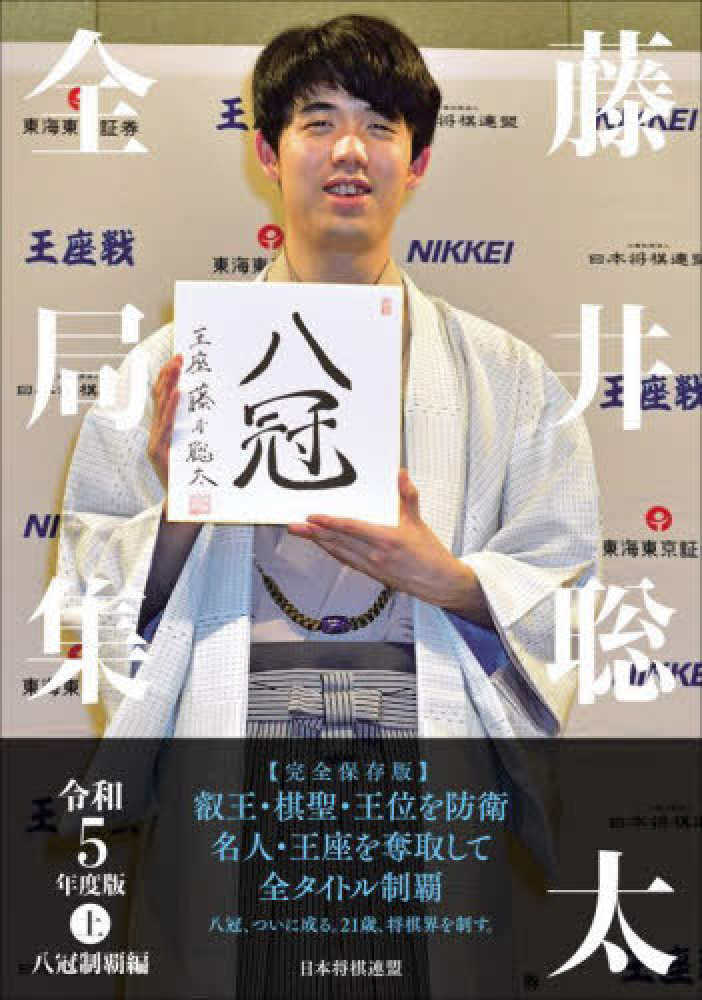 藤井聡太全局集 令和5年度版 上 / 将棋書籍編集部【編集】 - 紀伊國屋