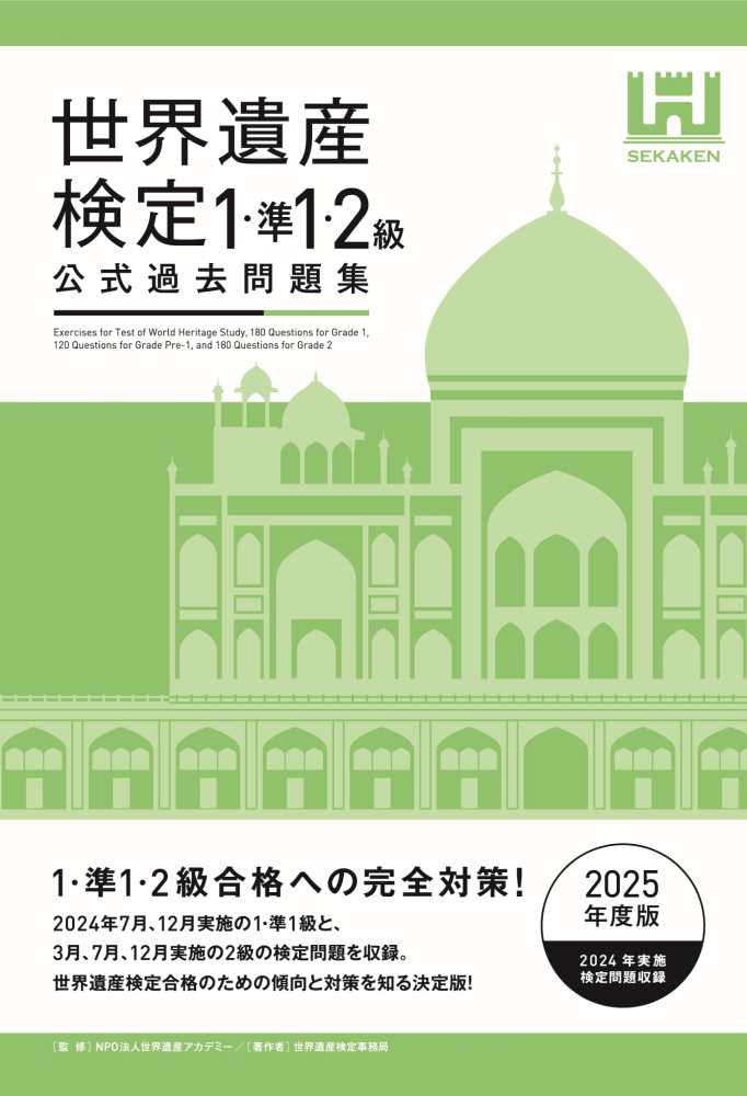 世界遺産検定公式過去問題集1・準1・2級 2025年度版 / 世界遺産