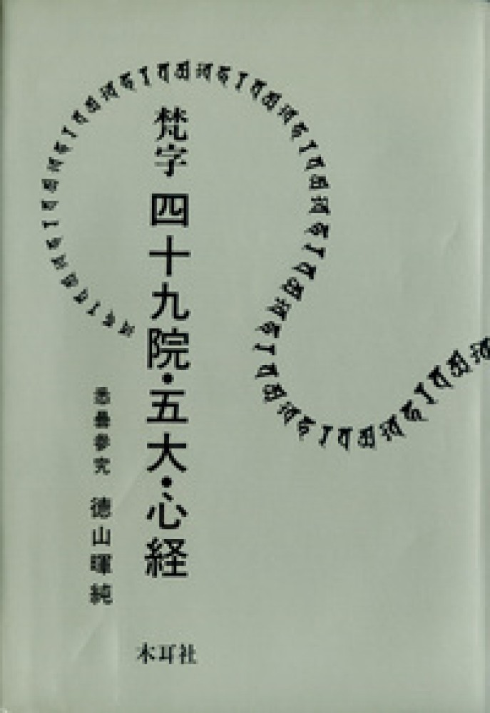 梵字四十九院・五大・心経 / 徳山 暉純【著】 - 紀伊國屋書店ウェブ