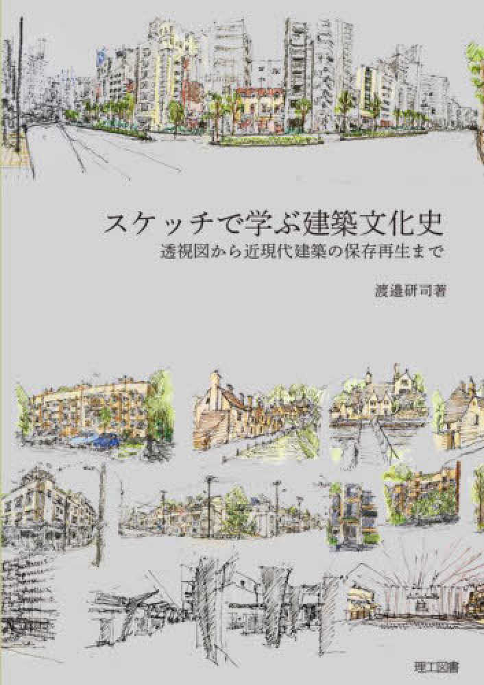 スケッチで学ぶ建築文化史 / 渡邉 研司【著】 - 紀伊國屋書店ウェブ