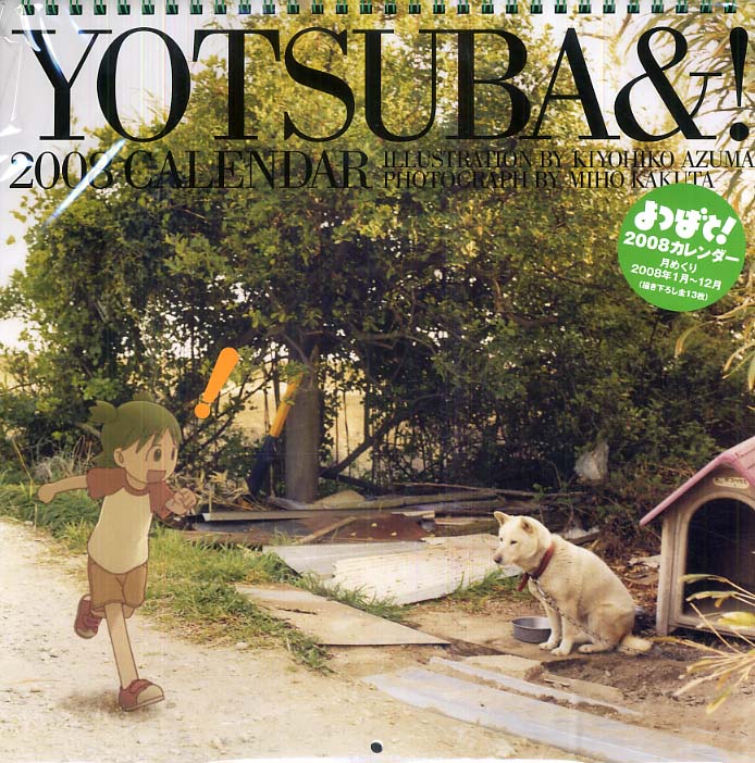 よつばと！カレンダ－ 2008 / あずまきよひこ - 紀伊國屋書店