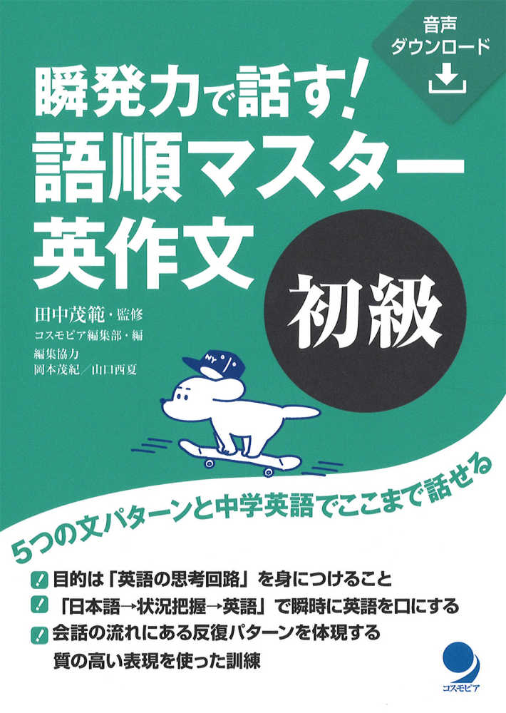 瞬発力で話す！語順マスタ－英作文 初級 / 田中 茂範【監修