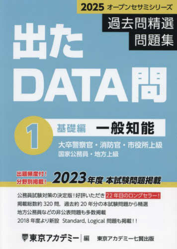 出たDATA問過去問精選問題集 1（2025年度） / 東京アカデミー