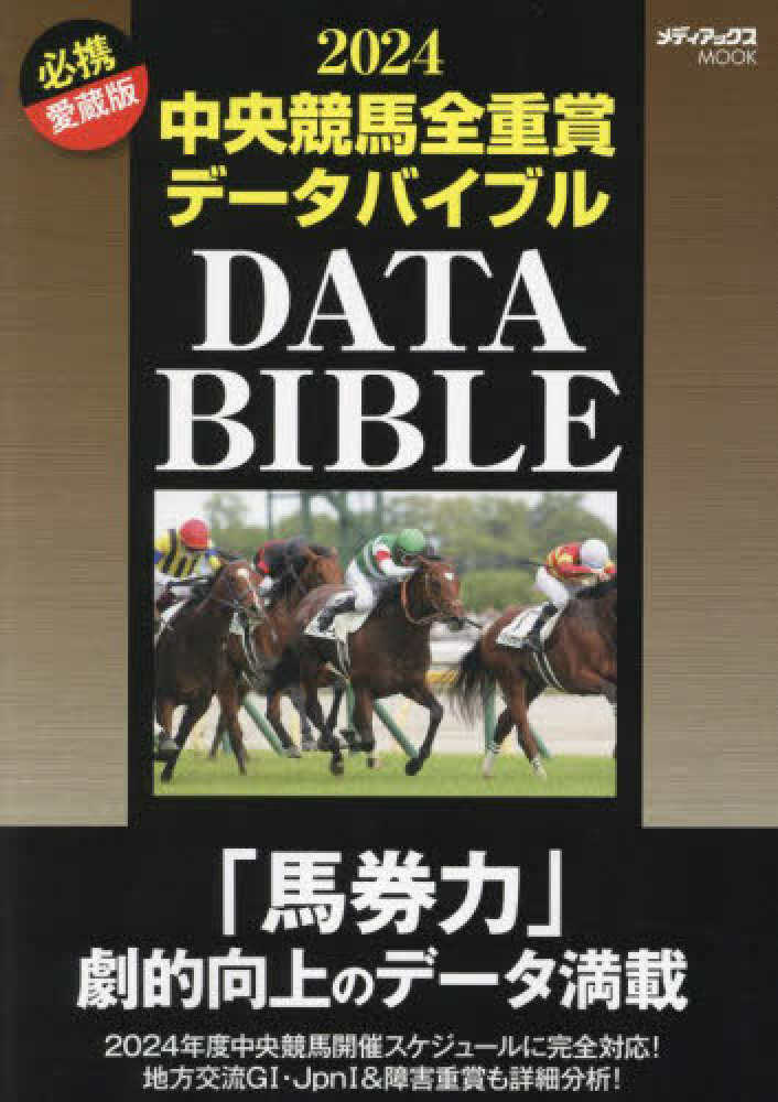 中央競馬全重賞デ－タバイブル 2024 - 紀伊國屋書店ウェブストア