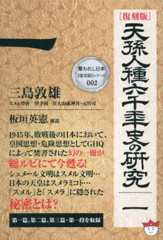 復刻版］天孫人種六千年史の研究 一 / 三島 敦雄【著】 - 紀伊國屋書店