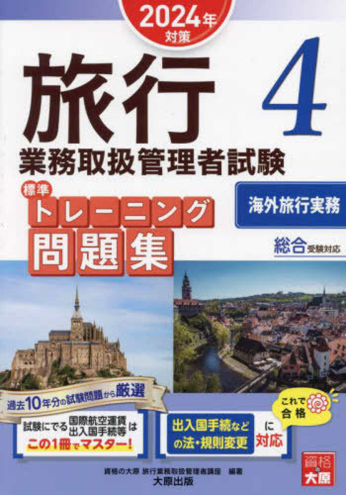 総合旅行業務取扱管理者試験テキスト 2024 国内旅行業務取扱管理者試験