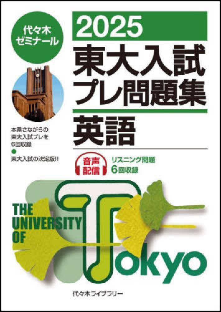 東大入試プレ問題集英語 2025 / 代々木ゼミナール - 紀伊國屋書店