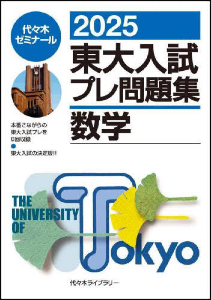 東大入試プレ問題集数学 2025 / 代々木ゼミナール - 紀伊國屋書店