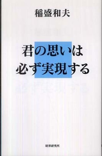 君の思いは必ず実現する / 稲盛 和夫【著】 - 紀伊國屋書店ウェブ