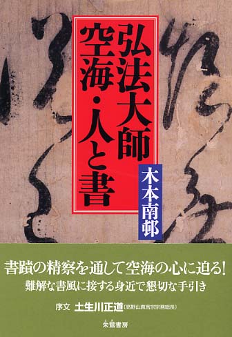 弘法大師空海・人と書 / 木本 南邨【著】 - 紀伊國屋書店ウェブストア