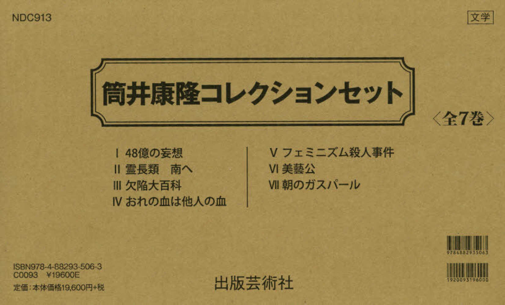 筒井康隆コレクションセット(全7巻セット) 大型本