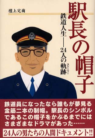 駅長の帽子 / 檀上 完爾【著】 - 紀伊國屋書店ウェブストア