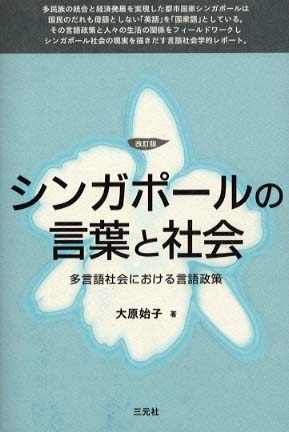 シンガポ－ルの言葉と社会 / 大原 始子【著】 - 紀伊國屋書店ウェブ