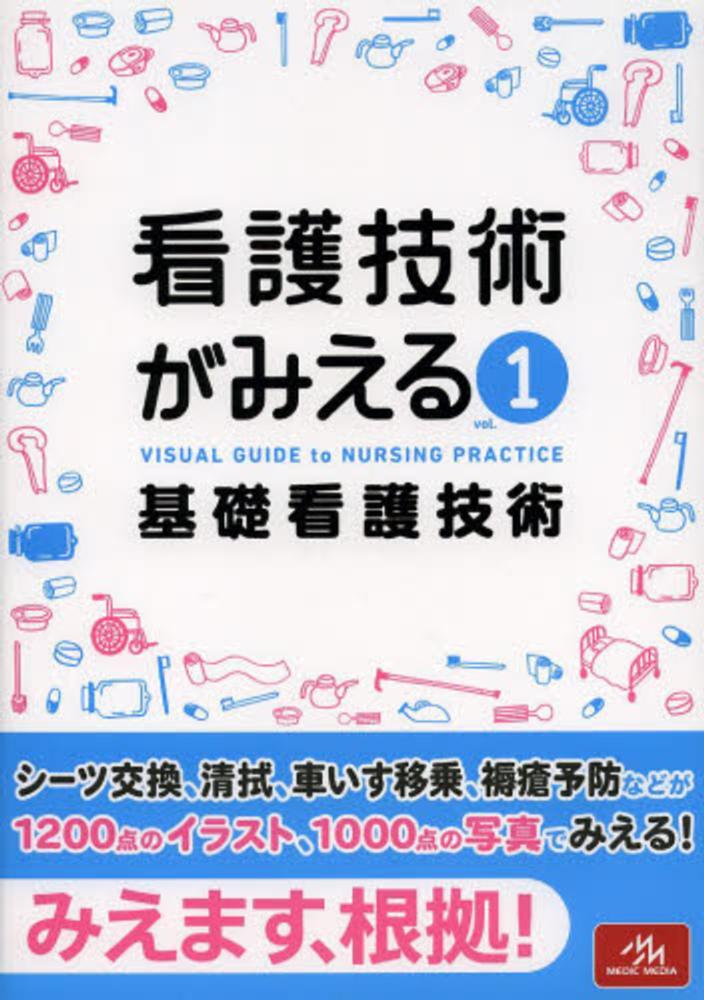 看護技術がみえる 1 / 医療情報科学研究所【編】 - 紀伊國屋書店