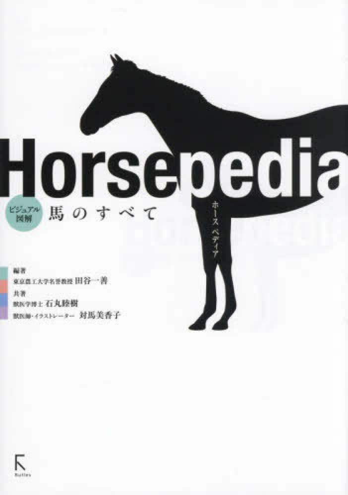 Horsepedia ビジュアル図解 馬のすべて / 田谷一善/石丸睦樹