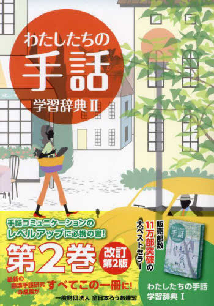 わたしたちの手話学習辞典 2 / 全日本ろうあ連盟『わたしたちの手話