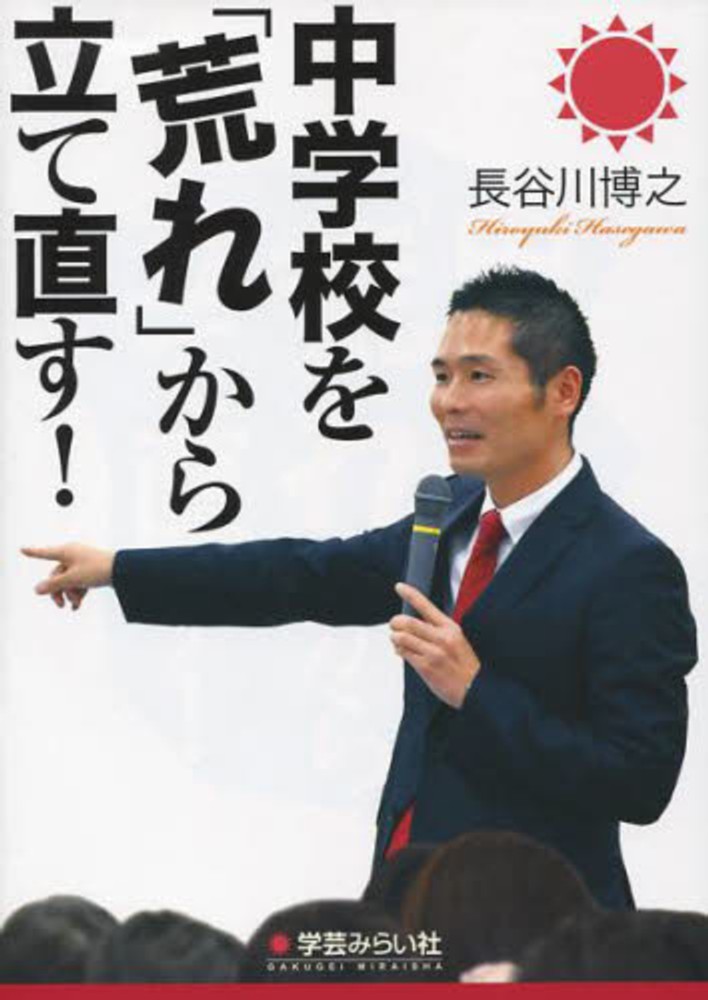 中学校を「荒れ」から立て直す！ / 長谷川 博之【著】 - 紀伊國屋書店