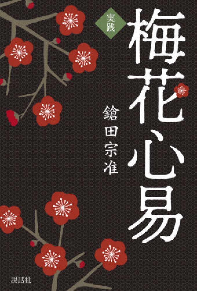 実践梅花心易 / 鎗田 宗准【著】 - 紀伊國屋書店ウェブストア