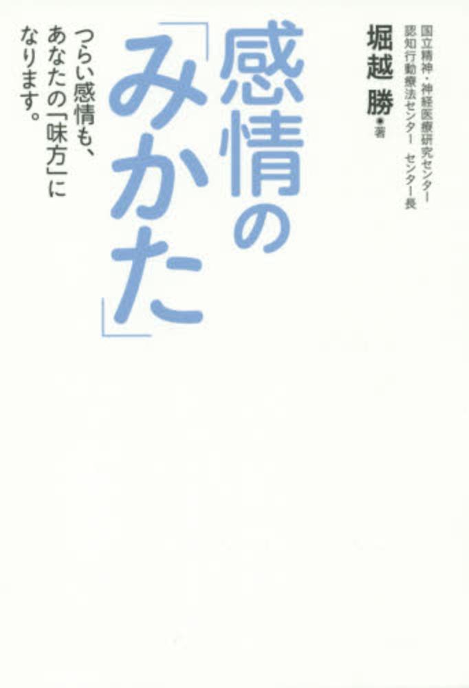 感情の「みかた」 / 堀越 勝【著】 - 紀伊國屋書店ウェブストア