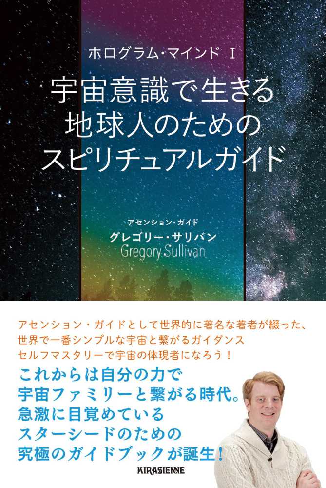 宇宙意識で生きる地球人のためのスピリチュアルガイド / サリバン
