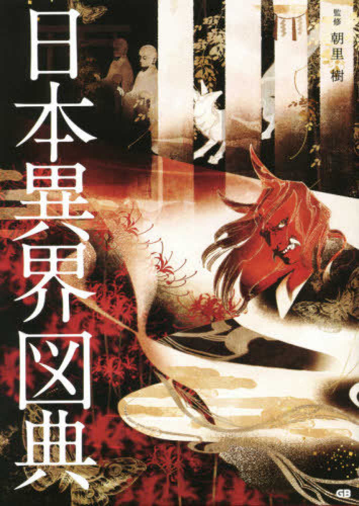 日本異界図典 / 朝里 樹【監修】 - 紀伊國屋書店ウェブストア