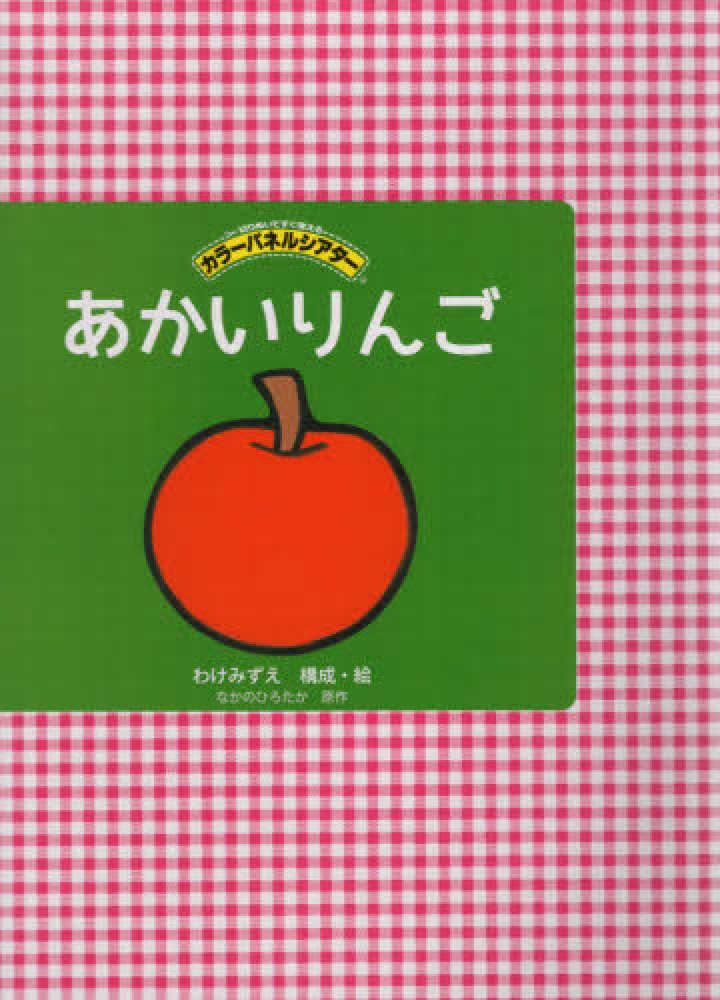 あかいりんご / わけみずえ/なかのひろたか - 紀伊國屋書店ウェブ
