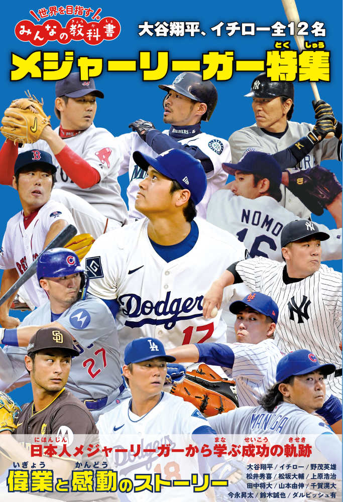 メジャ－リ－ガ－特集 大谷翔平、イチロ－全12名 / 金舩卓志