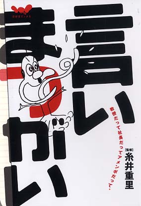 言いまつがい / 糸井重里 - 紀伊國屋書店ウェブストア｜オンライン書店