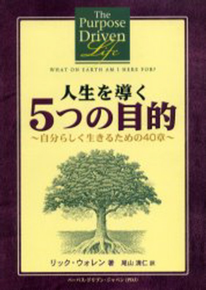 人生を導く5つの目的 / ウォレン，リック【著】〈Warren