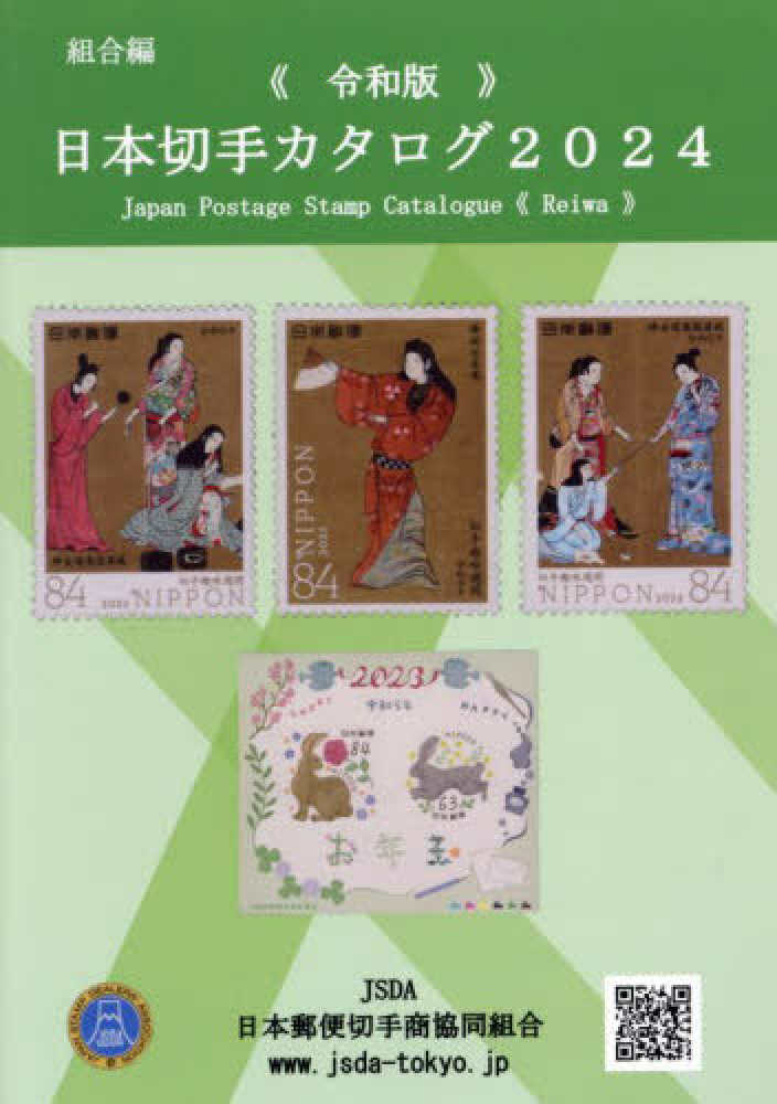 日本切手カタログ 2024令和版 / 日本郵便切手商協同組合カタログ