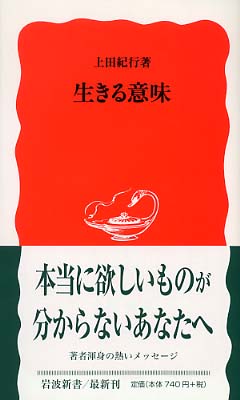 生きる意味 / 上田 紀行【著】 - 紀伊國屋書店ウェブストア