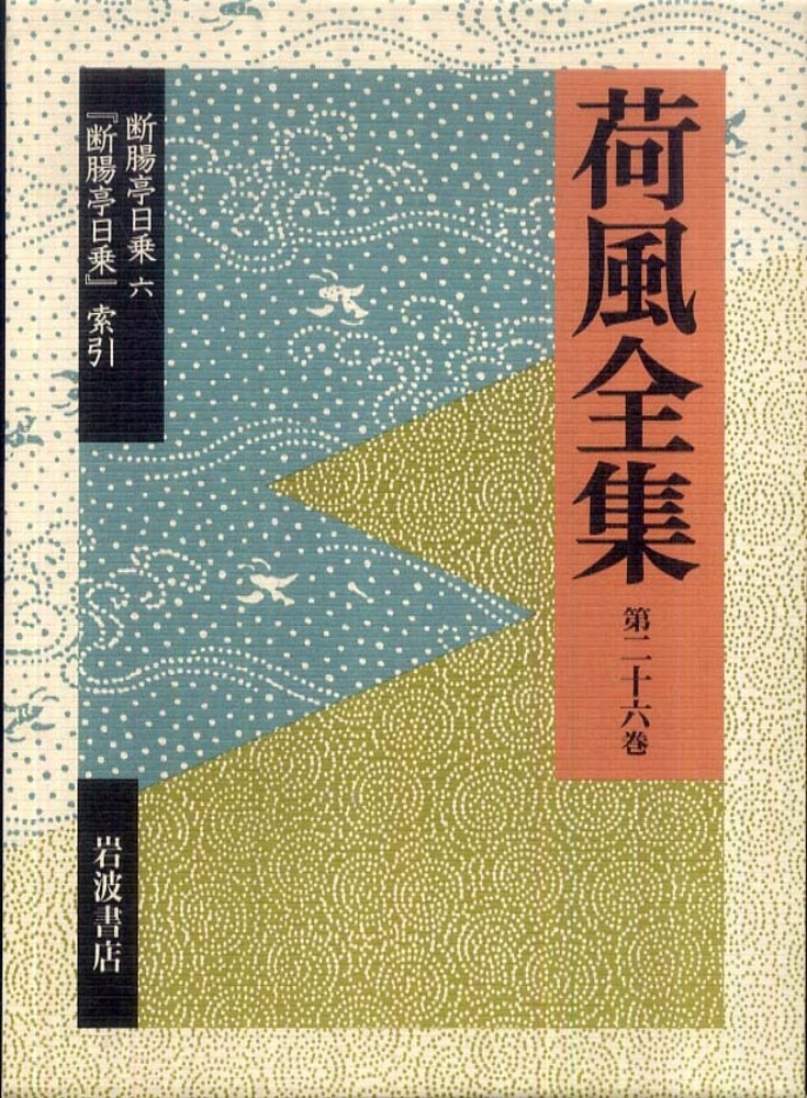荷風全集 第26巻 / 永井 荷風【著】 - 紀伊國屋書店ウェブストア