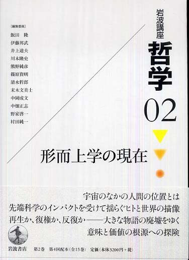 岩波講座哲学 02 / 飯田隆 - 紀伊國屋書店ウェブストア｜オンライン