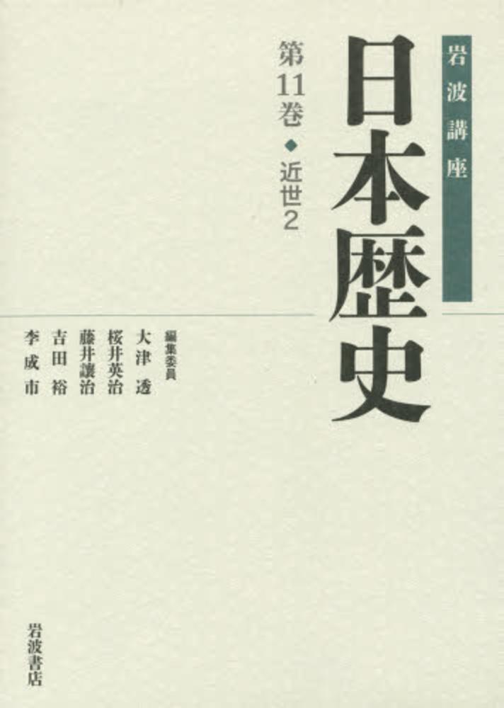 岩波講座日本歴史 第11巻（近世 2） / 大津 透/桜井 英治/藤井 讓治