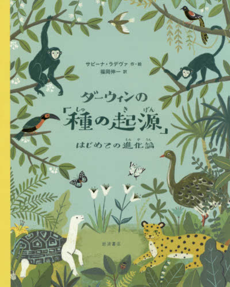 ダ－ウィンの「種の起源」 / ラデヴァ，サビーナ【作・絵