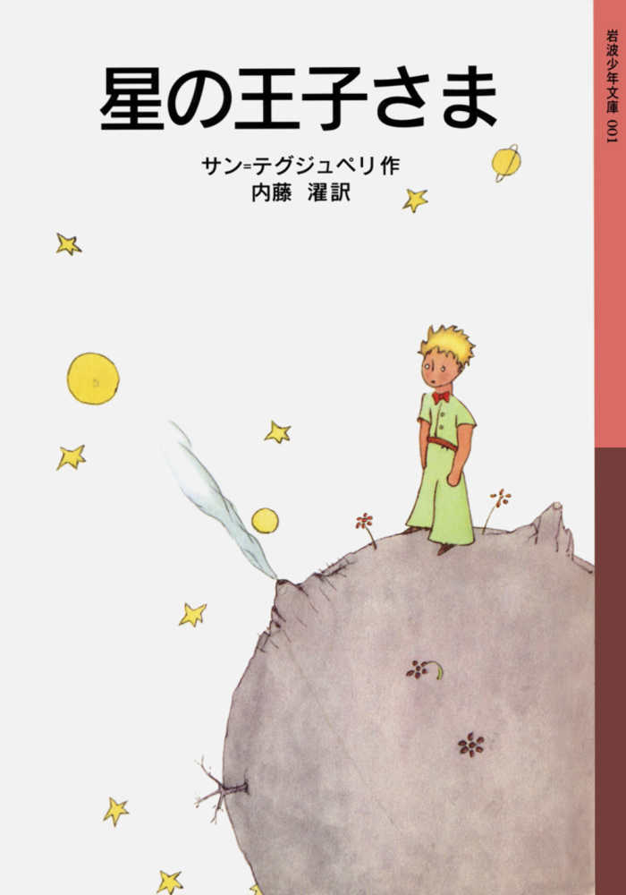 星の王子さま / アントアーヌ・ド・サン・テグジュペリ/内藤濯