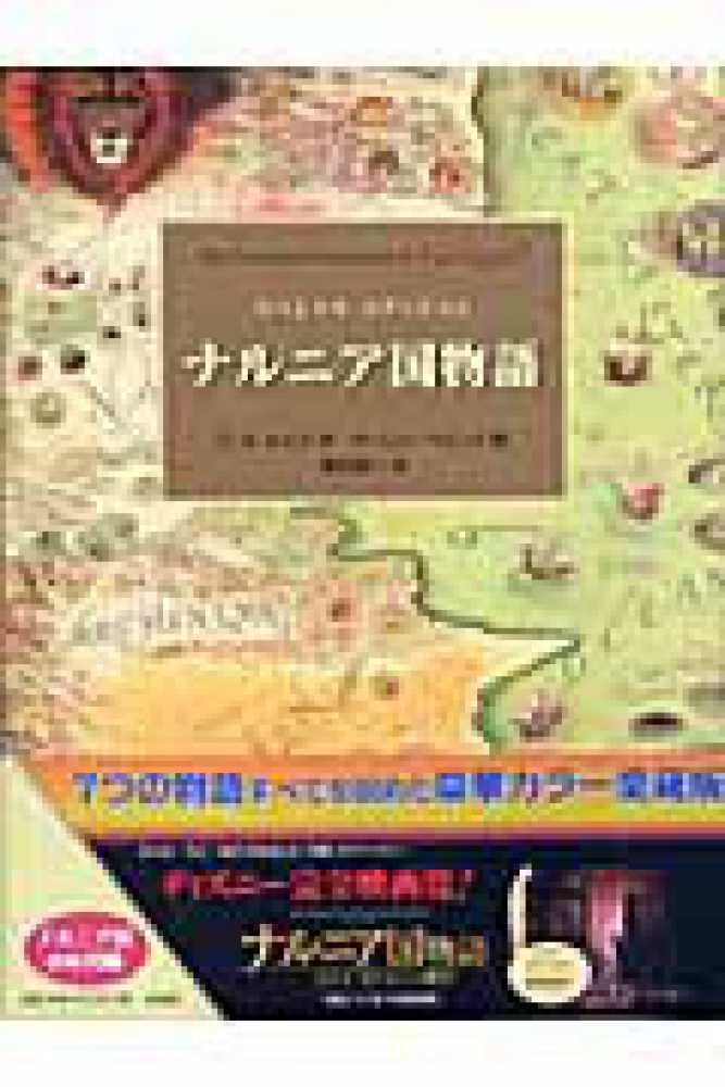 ナルニア国物語 / C．S．ルイス/ポーリン・ベーンズ - 紀伊國屋書店