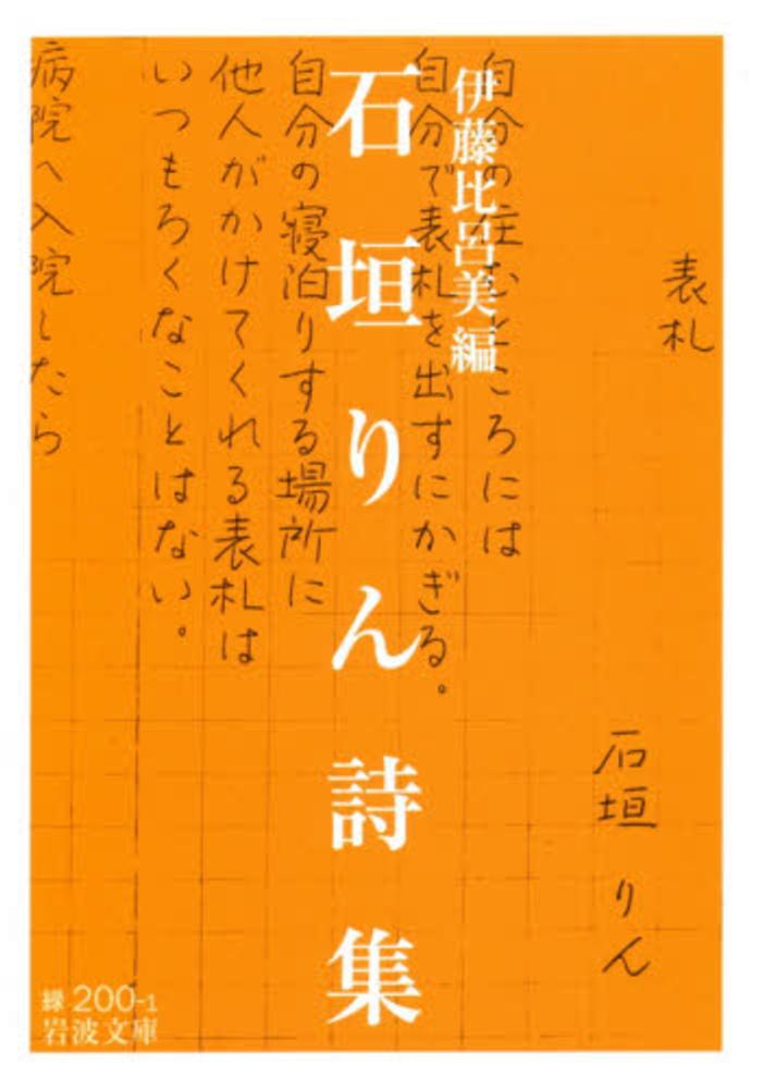 石垣りん詩集 / 伊藤 比呂美【編】 - 紀伊國屋書店ウェブストア