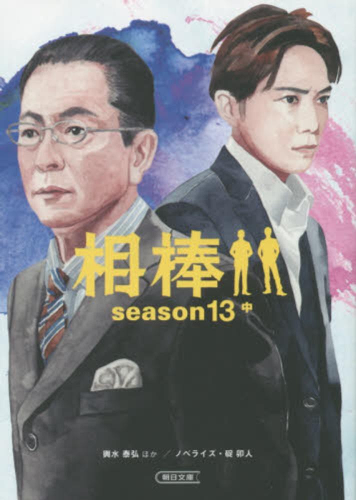 相棒season13 中 / 輿水 泰弘【ほか脚本】/碇 卯人