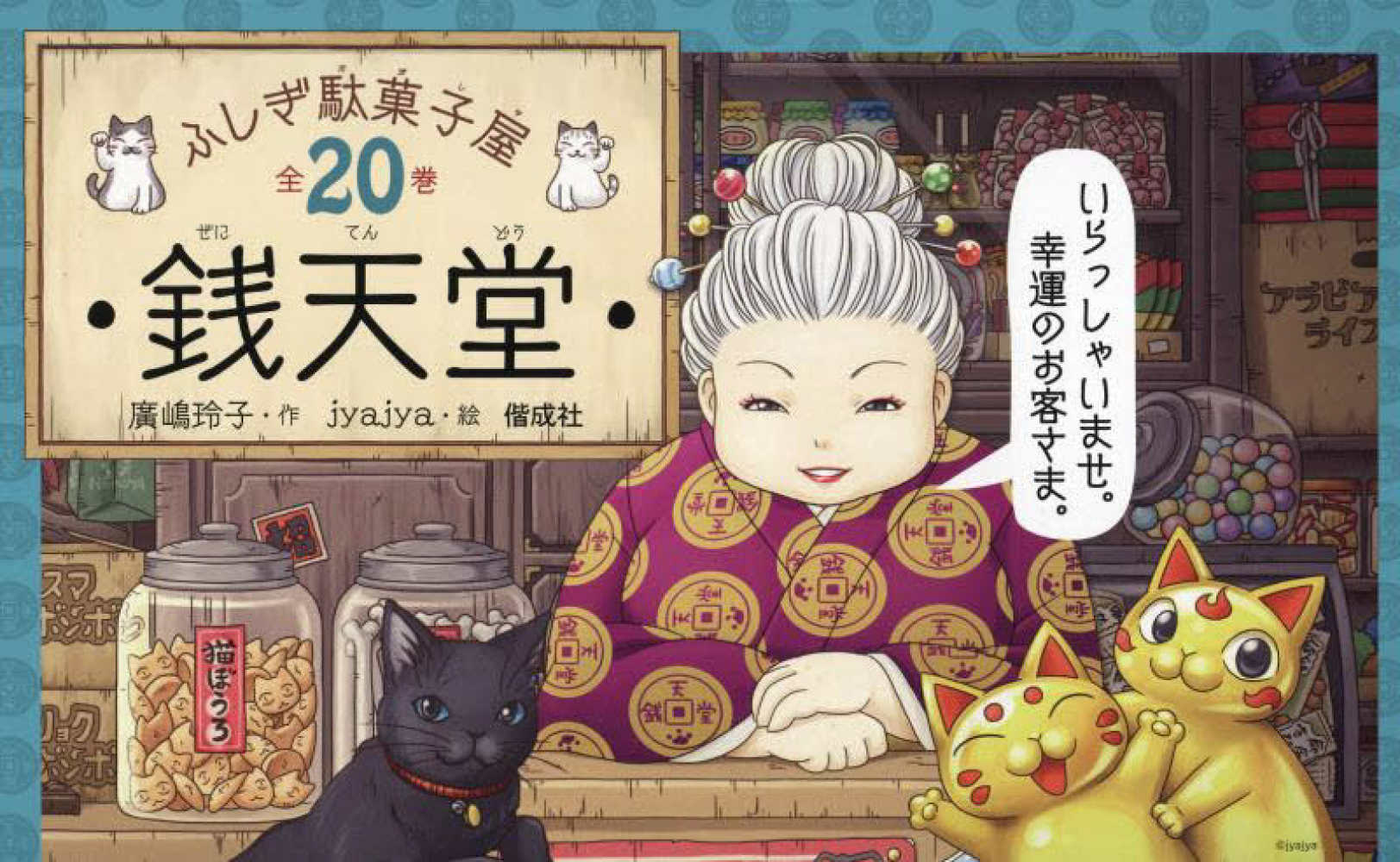 ふしぎ駄菓子屋銭天堂（全20巻セット） / 廣嶋玲子/jyajya