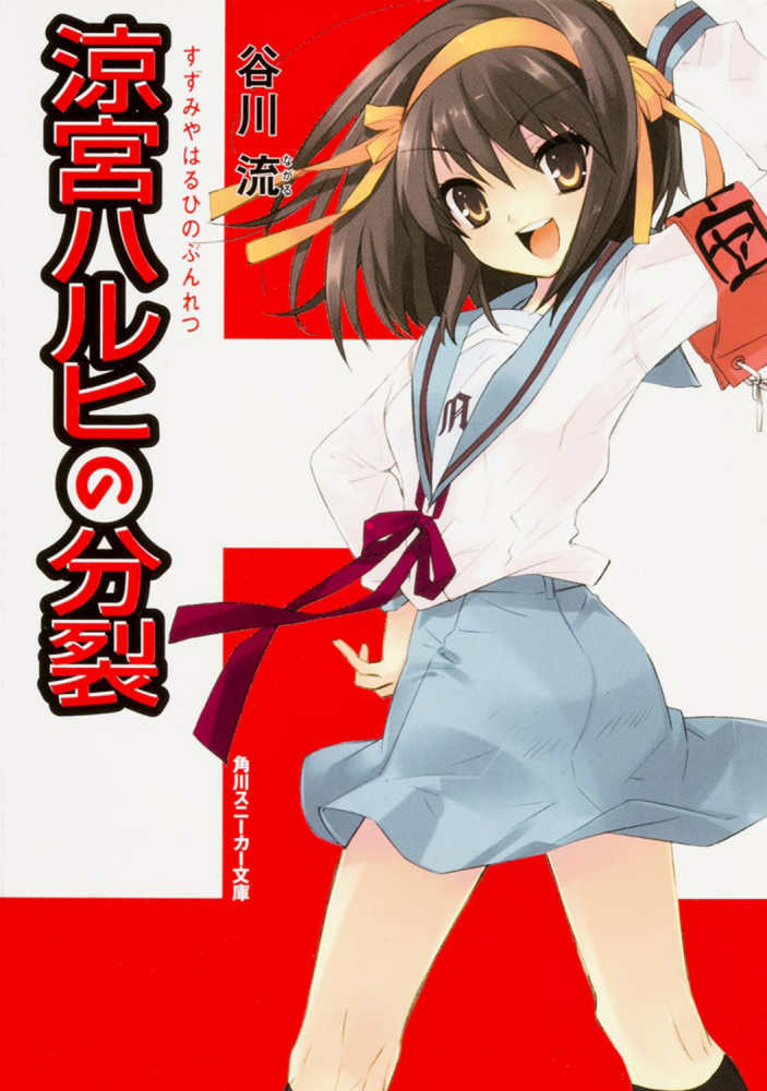 涼宮ハルヒの分裂 / 谷川 流【著】 - 紀伊國屋書店ウェブストア